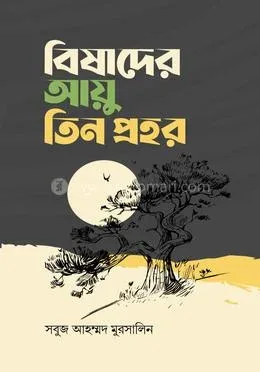 বিষাদের আয়ু তিন প্রহর : সবুজ আহম্মদ মুরসালিন - বিষাদের আয়ু তিন প্রহর : Shobuj Ahammed Murshalin - Rokomari product